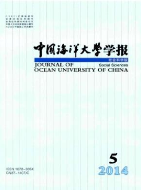 中國海洋大學學報(社會科學版)